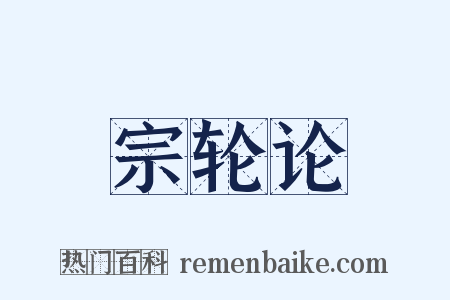 宗轮论是什么意思的图片